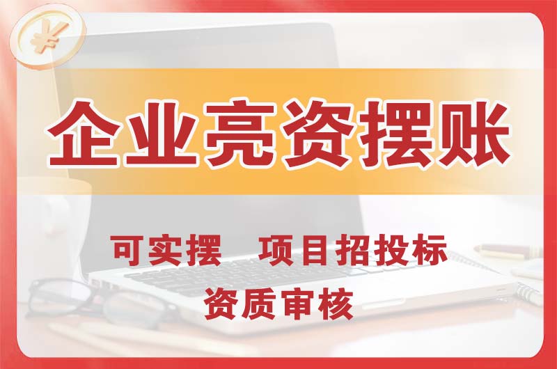 固镇企业亮资摆账