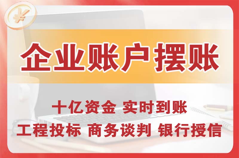 固镇企业账户摆账