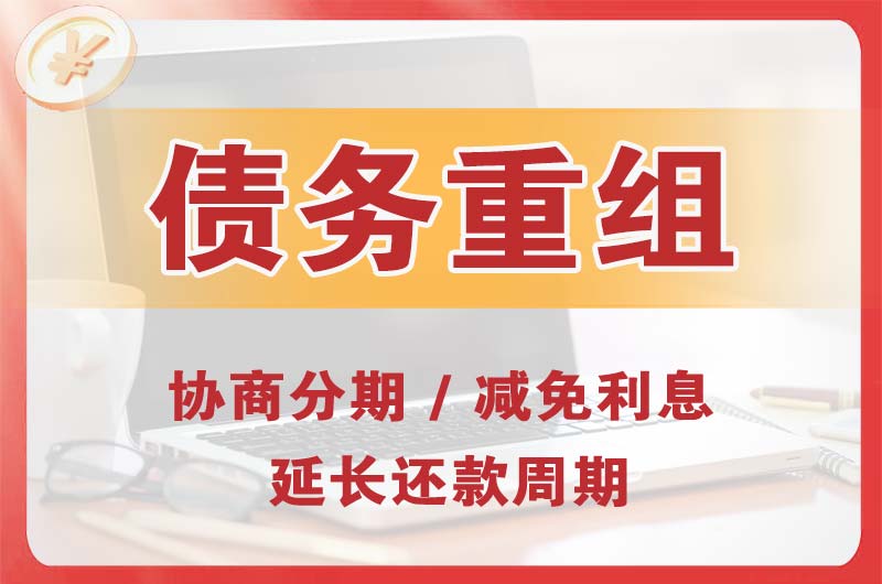 固镇债务重组