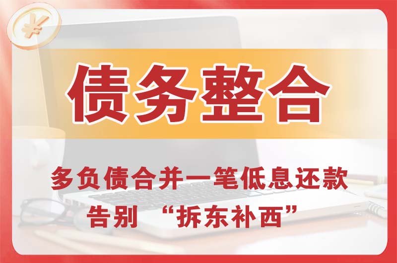 固镇债务整合