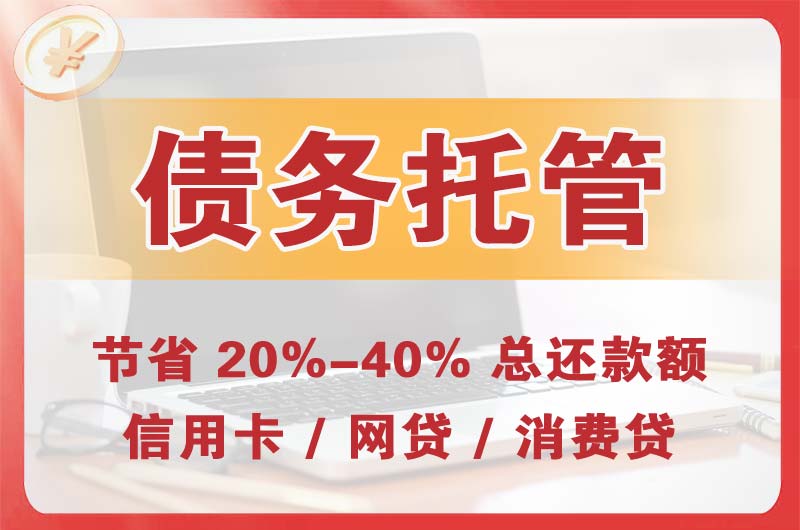 固镇债务托管